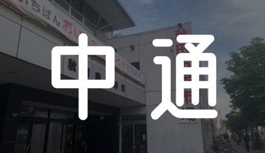 【中通】初めまして、2代目です