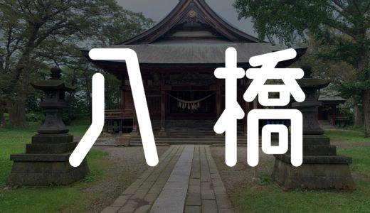 【八橋】新PR大使　自己紹介