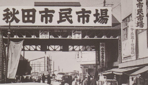 【中通】「おいしい」を届ける！秋田市民市場の歴史（その１)