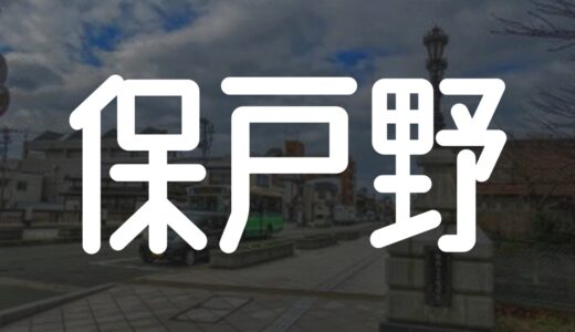 【保戸野】まちプラ保戸野地区～総集編～