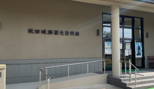 【寺内小】寺内遺跡探訪～秋田城は国の要所だった？～