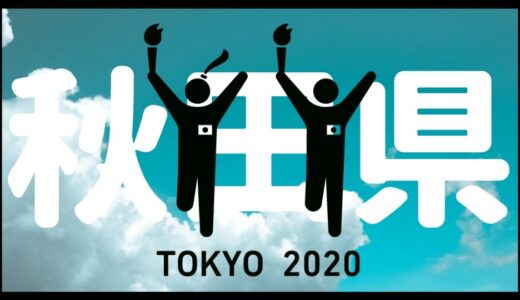 【中通】ついに聖火が秋田に！！　