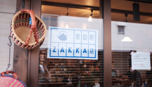 【保戸野】雑貨好きが集まる隠れ家ZAKKA店