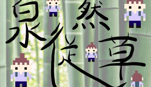 【泉】泉徒然草 〜超高齢社会と地域活動について考える〜