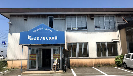 【旭南】旬のうまいもん倶楽部をご紹介します！