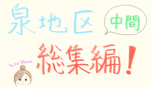 【泉】泉地区二代目PR大使　中間総集編！