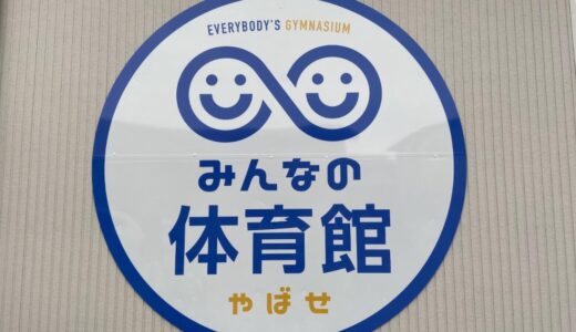 【八橋】みんなの笑顔あふれる体育館