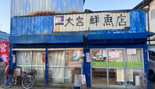 【築山】楢山に残る古き良き魚屋さん「大宮鮮魚店」