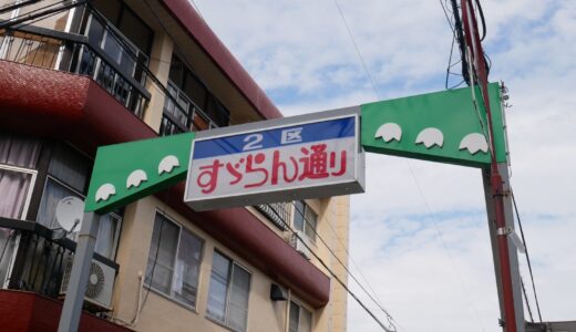 【旭北】歴史あふれるすずらん通りってなあに？