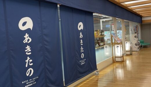 【中通】ここに行けばなんでも秋田のお土産が手に入る？！〜駅チカ・お土産特集〜　vol.2
