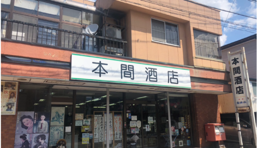 【泉】地域を愛し、地域に愛される本間酒店