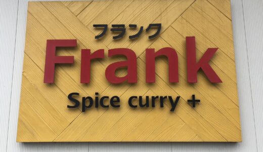 【保戸野】好きの詰まったスパイスカレーを Frank Spice<br>curry＋で🍛✨