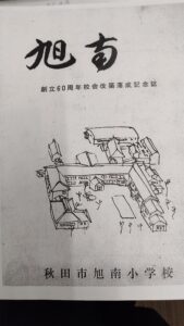 旭南アーカイブ　旭南小学校編(詳細は、ここをタッチ）