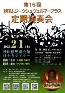 【第16回 秋田ムジークシュヴェルマーブラス 定期演奏会のお知らせ】