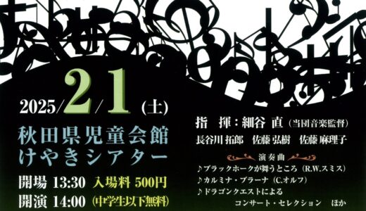 【第16回 秋田ムジークシュヴェルマーブラス 定期演奏会のお知らせ】