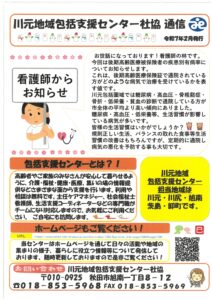 川元包括支援センターからのお知らせ（担当地域は川元・川尻・旭南・茨島・卸町です）