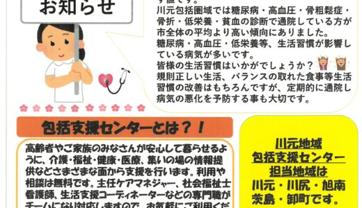 川元包括支援センターからのお知らせ（担当地域は川元・川尻・旭南・茨島・卸町です）