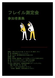 フレイル測定会参加者募集のご案内