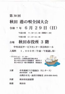 第３０回秋田　港の唄全国大会のお知らせ