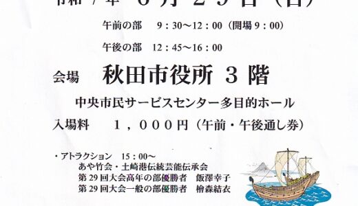 第３０回秋田　港の唄全国大会のお知らせ