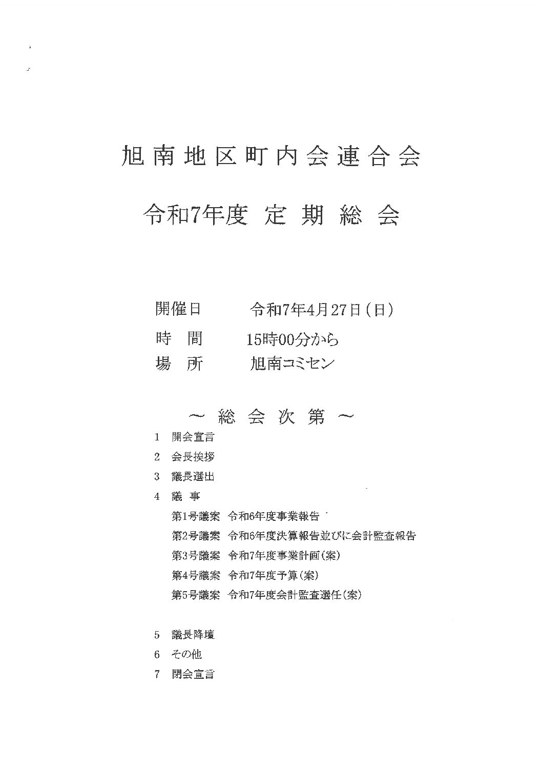 旭南地区町内会連合会　令和７年度定期総会が開催されました。