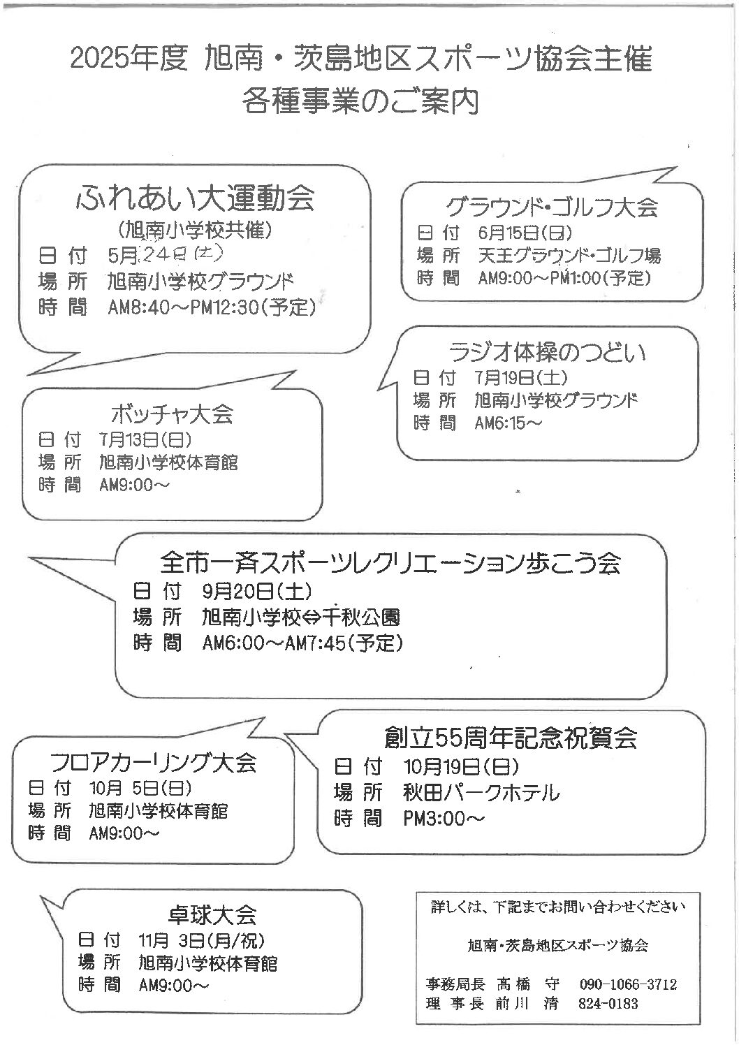 旭南・茨島地区スポーツ協会　年間事業のお知らせ