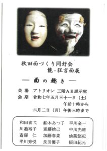 能・狂言のお面展のお知らせ