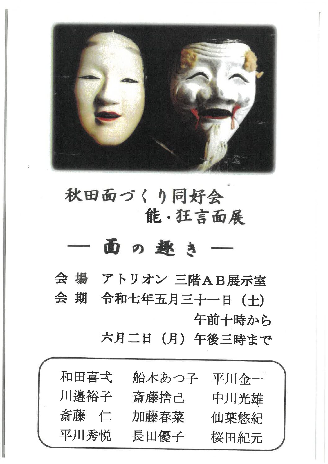 能・狂言のお面展のお知らせ