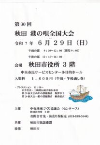 第３０回  秋田 港の唄全国大会が行われました。