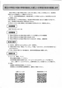 築山小・中通小の統合による新学校名募集