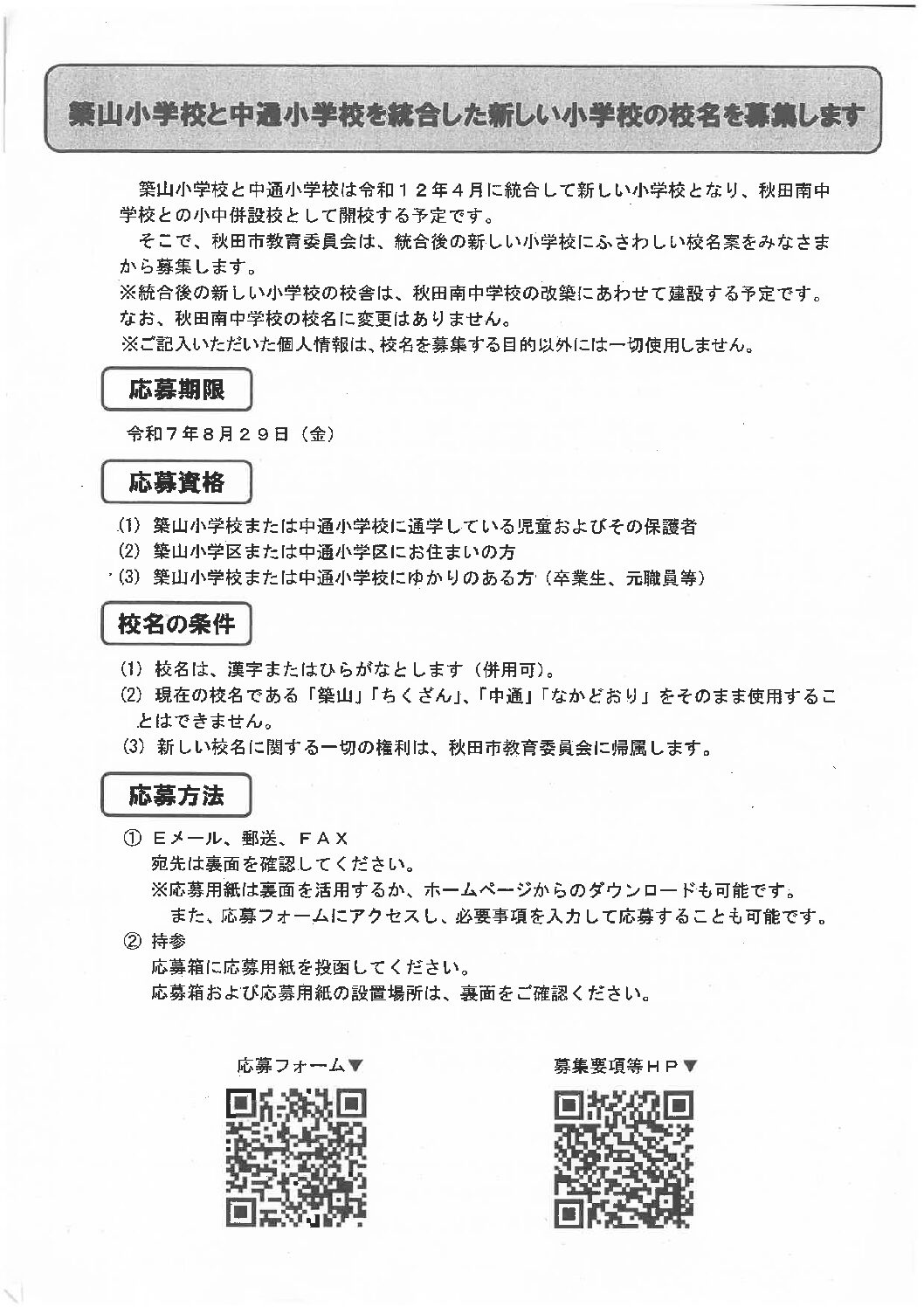 築山小・中通小の統合による新学校名募集