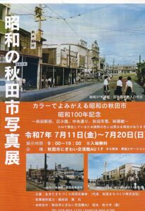昭和の秋田市写真展開催中
