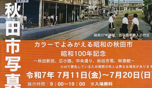 昭和の秋田市写真展開催中